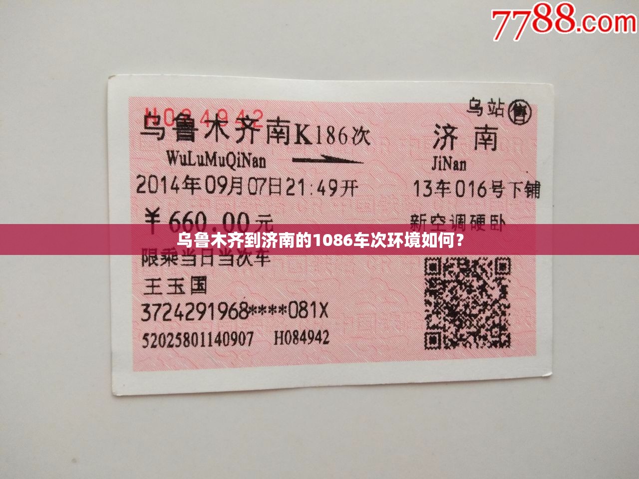 乌鲁木齐到济南的1086车次环境如何？