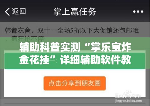 辅助科普实测“掌乐宝炸金花挂	”详细辅助软件教程