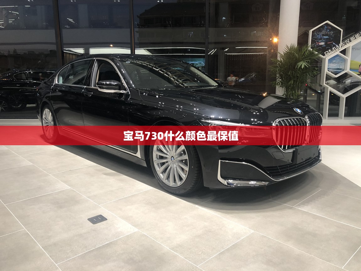 宝马730什么颜色最保值