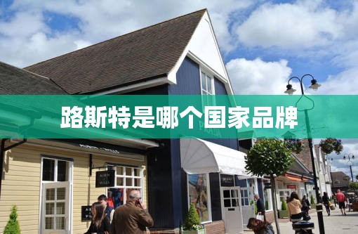 路斯特是哪个国家品牌