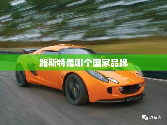 路斯特是哪个国家品牌