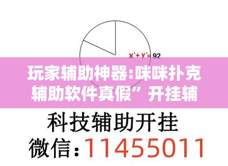 玩家辅助神器:咪咪扑克辅助软件真假”开挂辅助透视教程