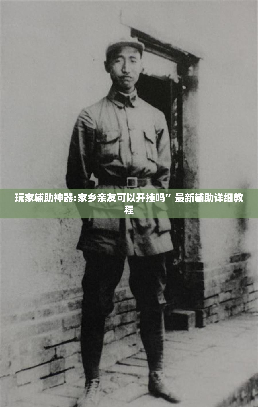 玩家辅助神器:家乡亲友可以开挂吗”最新辅助详细教程