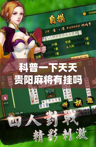 科普一下天天贵阳麻将有挂吗	”通用版下载教程