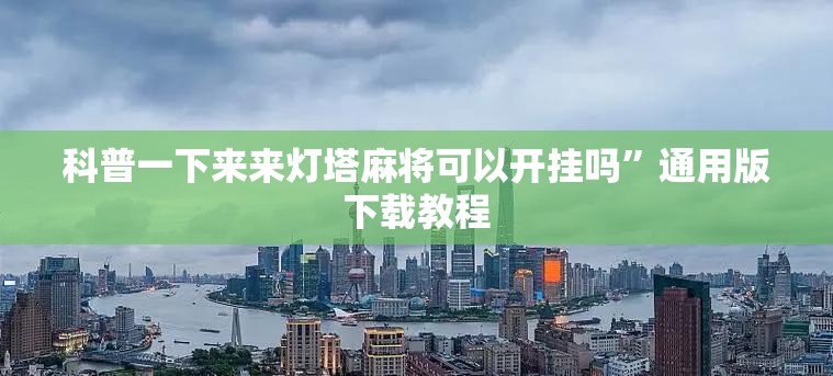 科普一下来来灯塔麻将可以开挂吗”通用版下载教程