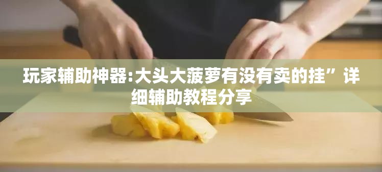 玩家辅助神器:咪咪扑克辅助软件真假”开挂辅助透视教程