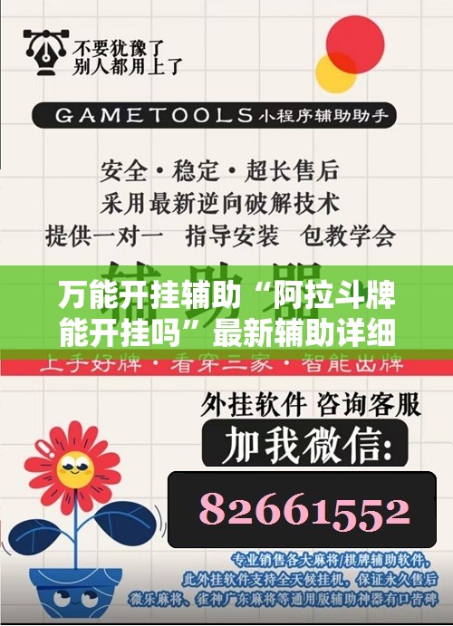 万能开挂辅助“阿拉斗牌能开挂吗	”最新辅助详细教程