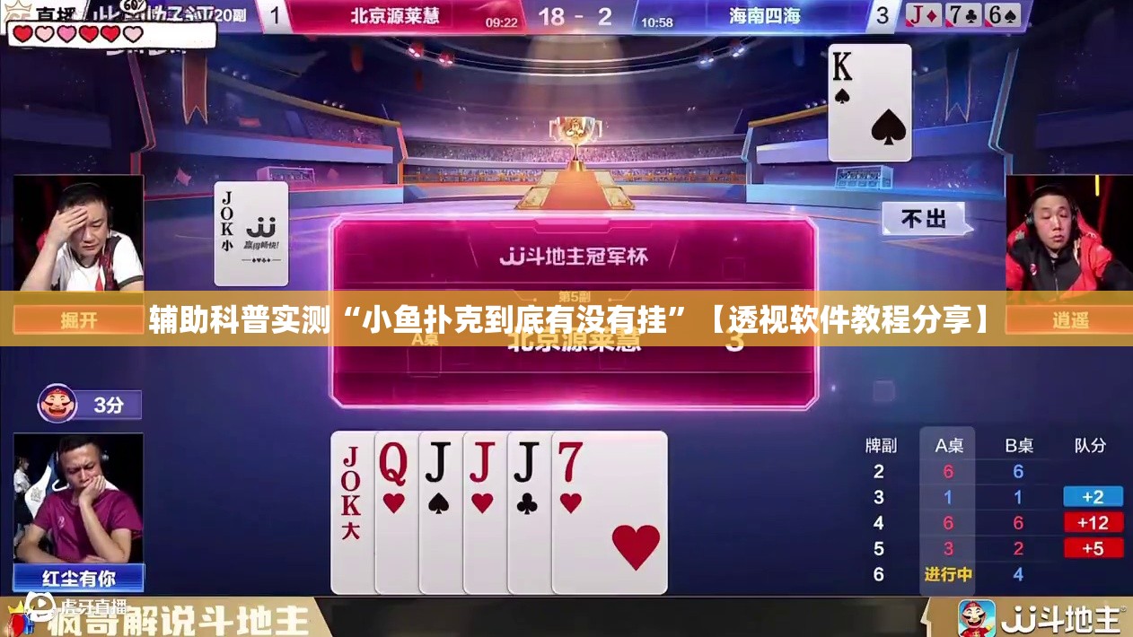 辅助科普实测“小鱼扑克到底有没有挂”【透视软件教程分享】