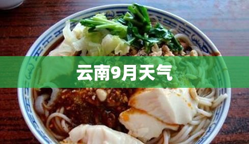 云南9月天气 云南9月天气