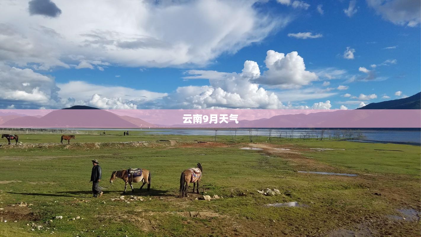 云南9月天气 云南9月天气