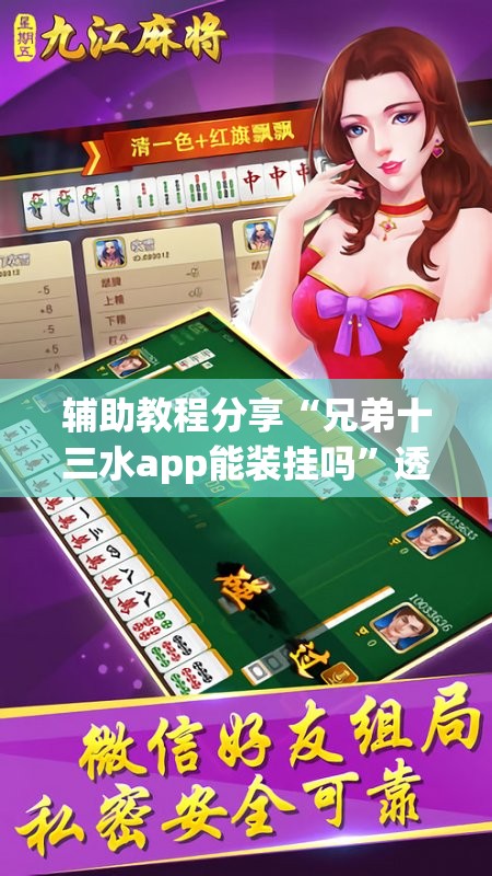 辅助教程分享“兄弟十三水app能装挂吗”透视开挂辅助教程
