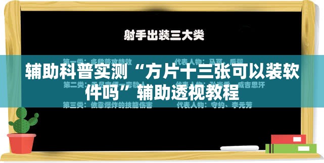 辅助科普实测“方片十三张可以装软件吗”辅助透视教程