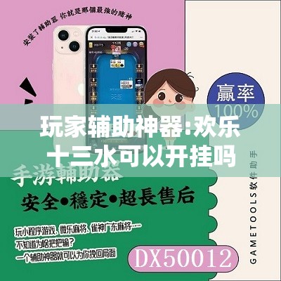 玩家辅助神器:欢乐十三水可以开挂吗	”详细辅助软件教程