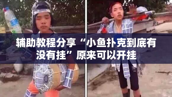 万能开挂辅助“川麻圈辅助器手机版!最新火爆必备系统