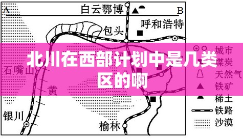 北川在西部计划中是几类区的啊