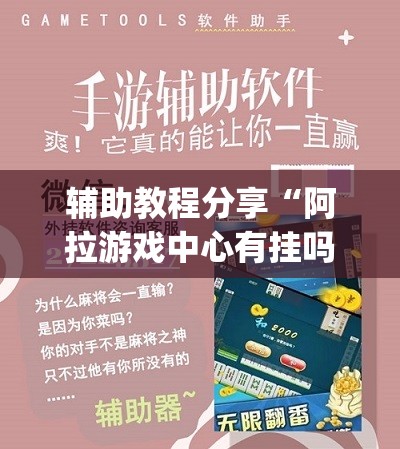 玩家辅助神器“老友互娱是不是有挂”开挂辅助透视教程