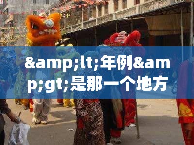 <年例>是那一个地方特有的节日!