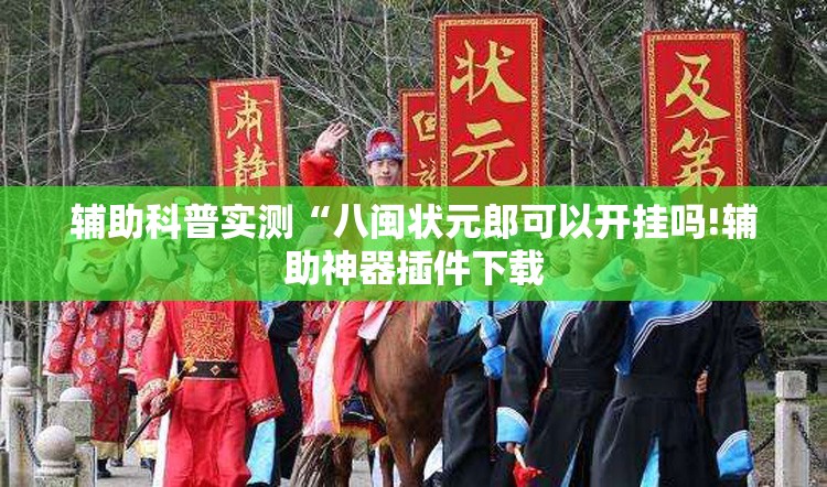 辅助科普实测“八闽状元郎可以开挂吗!辅助神器插件下载 辅助科普实测“八闽状元郎可以开挂吗!辅助神器插件下载