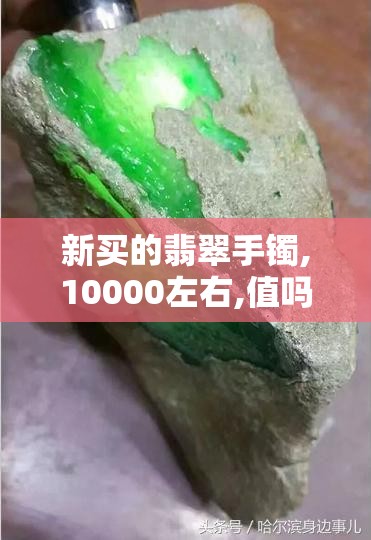 新买的翡翠手镯,10000左右,值吗- 新买的翡翠手镯,10000左右,值吗-