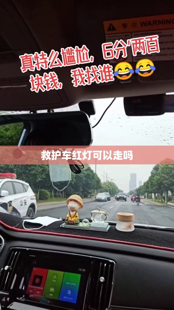 救护车红灯可以走吗