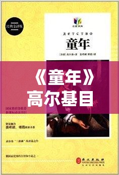 《童年》高尔基目录 《童年》高尔基目录