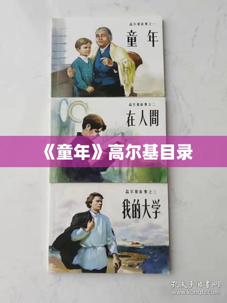 《童年》高尔基目录 《童年》高尔基目录