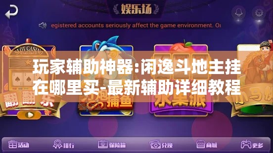 辅助科普实测“八闽状元郎可以开挂吗!辅助神器插件下载