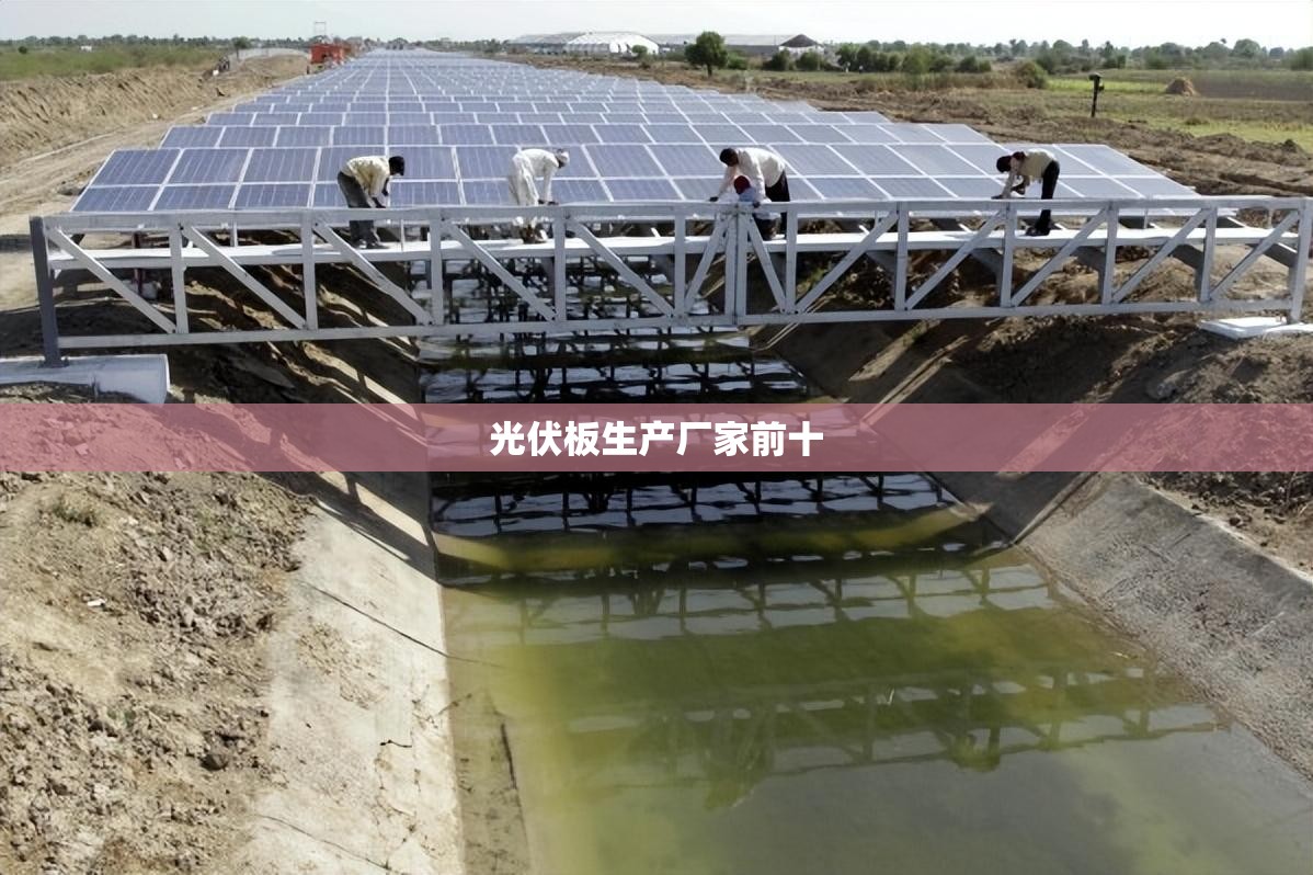 光伏板生产厂家前十