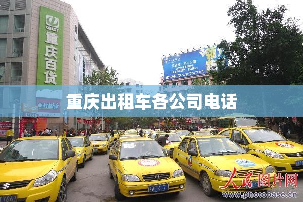 重庆出租车各公司电话