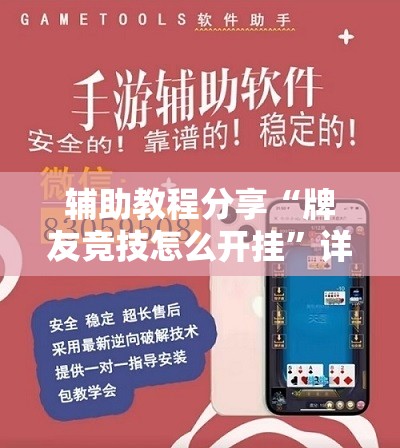辅助教程分享“牌友竞技怎么开挂	”详细透视教程