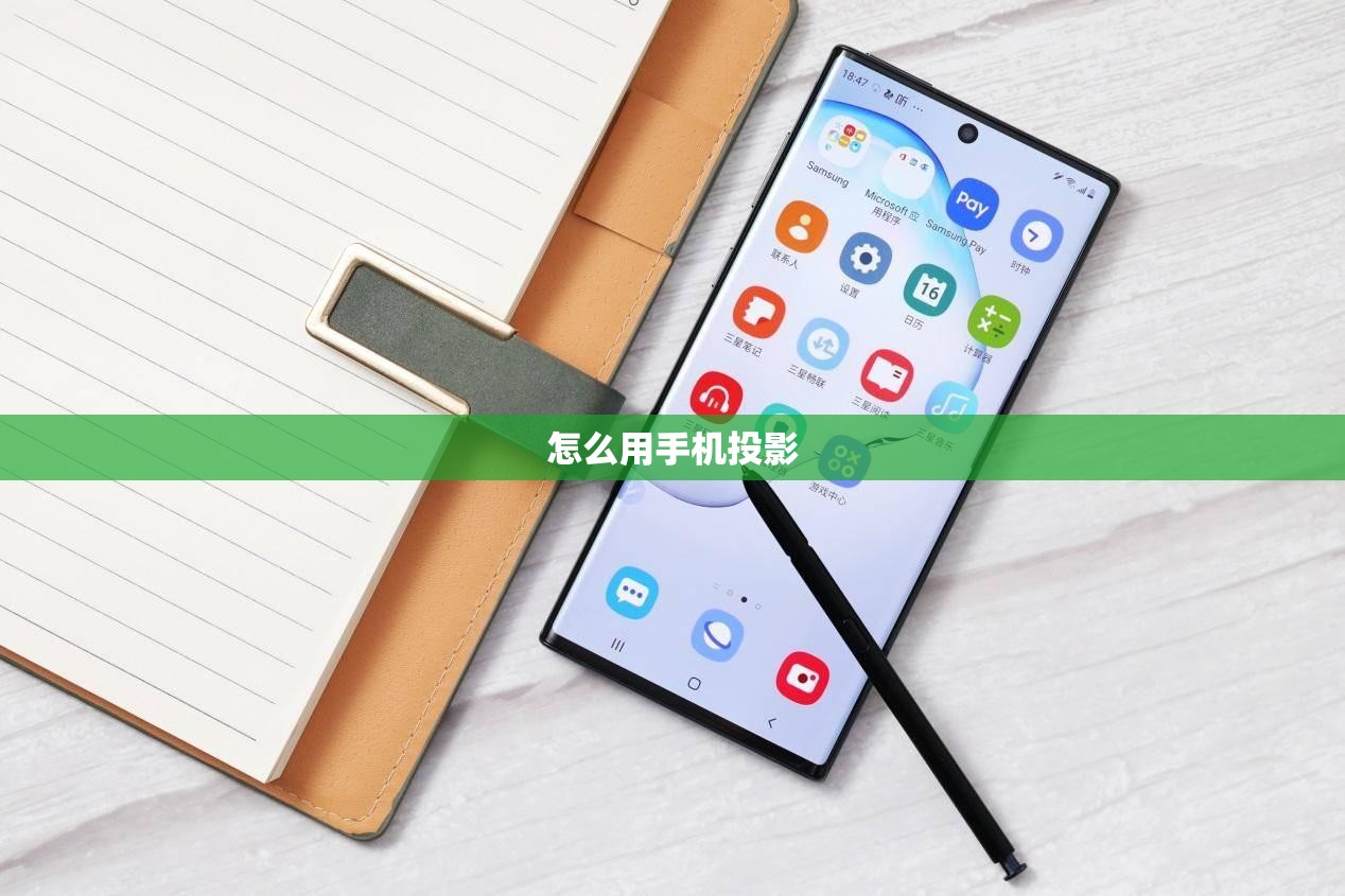 怎么用手机投影
