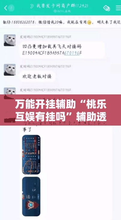 万能开挂辅助“桃乐互娱有挂吗	”辅助透视教程