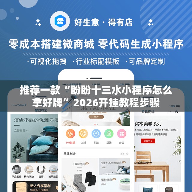 推荐一款“盼盼十三水小程序怎么拿好牌”2026开挂教程步骤