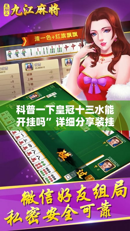 科普一下皇冠十三水能开挂吗	”详细分享装挂步骤