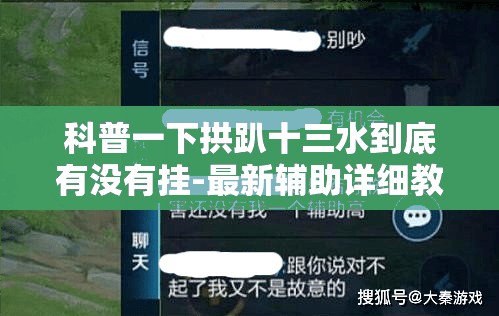 科普一下拱趴十三水到底有没有挂-最新辅助详细教程