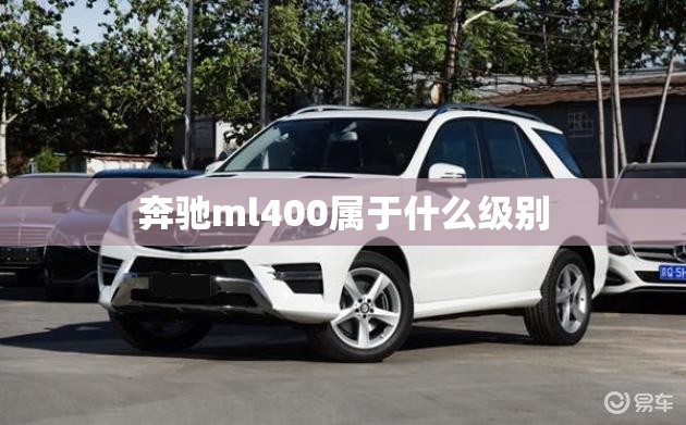 奔驰ml400属于什么级别