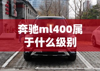 奔驰ml400属于什么级别