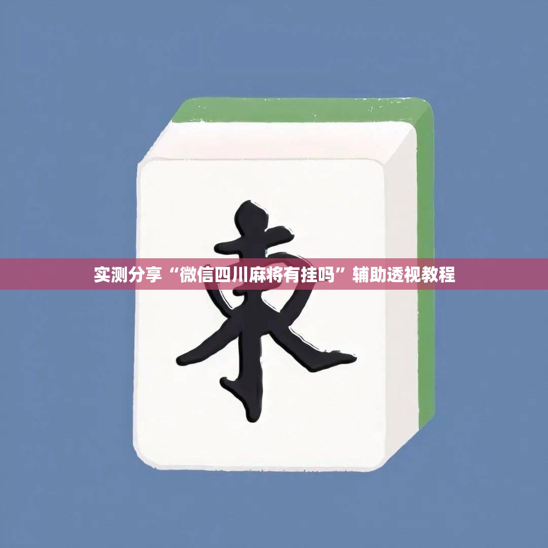 实测分享“微信四川麻将有挂吗”辅助透视教程