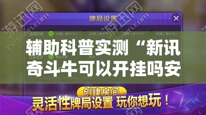 推荐一款“麻辣竞技可以开挂吗”详细辅助软件教程