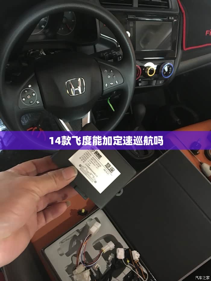 14款飞度能加定速巡航吗 14款飞度能加定速巡航吗