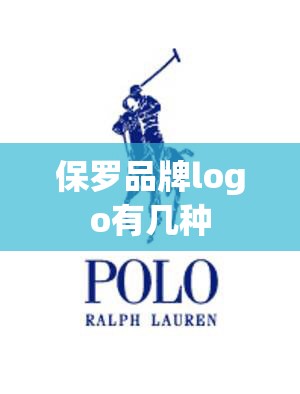 保罗品牌logo有几种