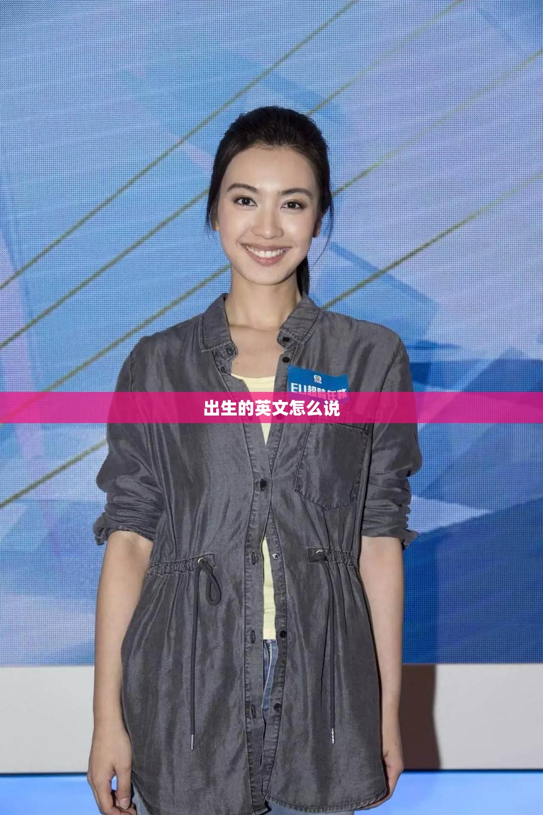 出生的英文怎么说