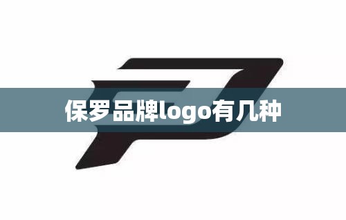 保罗品牌logo有几种