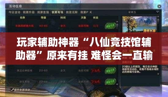 玩家辅助神器“八仙竞技馆辅助器”原来有挂 难怪会一直输