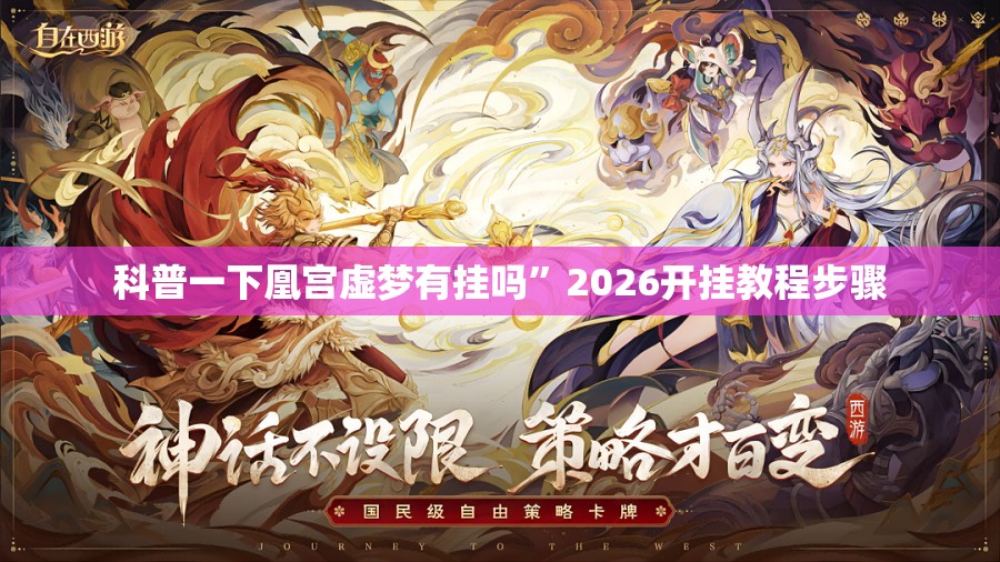 科普一下凰宫虚梦有挂吗”2026开挂教程步骤