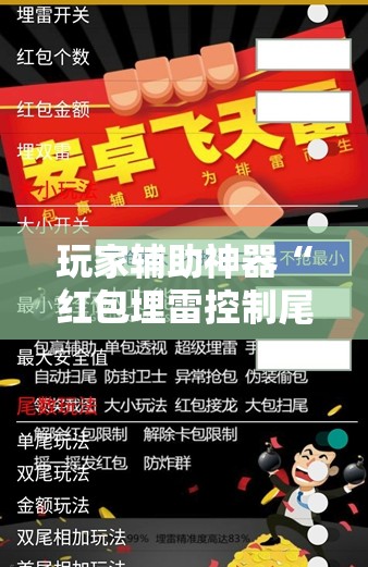 玩家辅助神器“红包埋雷控制尾数挂-最新辅助详细教程