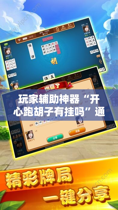玩家辅助神器“开心跑胡子有挂吗	”通用版下载教程