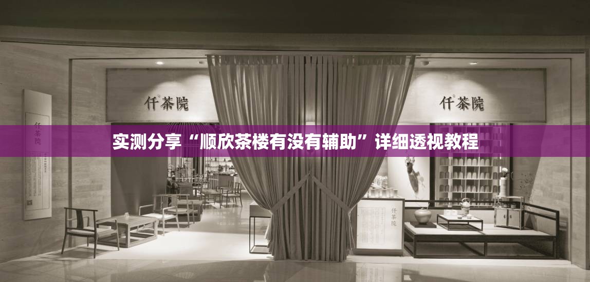 辅助科普实测“欢乐众娱有挂吗”2026开挂教程步骤