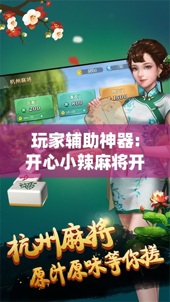玩家辅助神器:开心小辣麻将开挂最新版更新内容介绍!最新火爆必备系统
