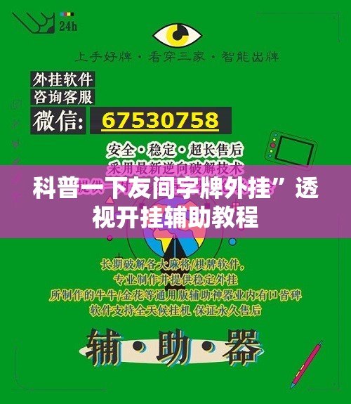 科普一下友间字牌外挂	”透视开挂辅助教程